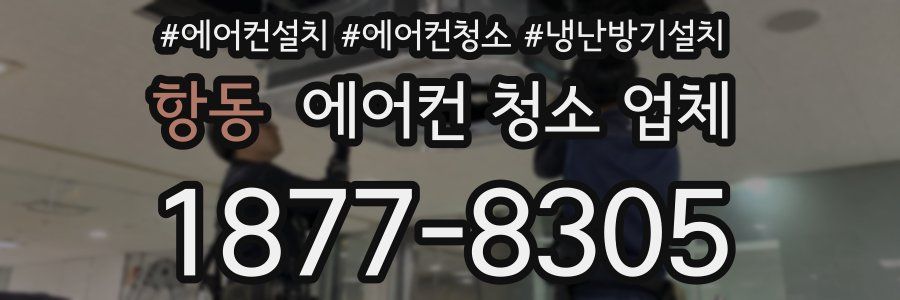 항동 에어컨 청소 업체