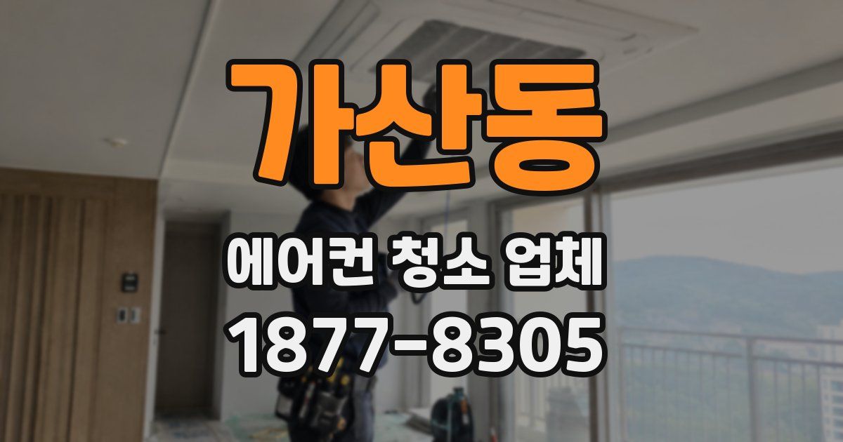 가산동 에어컨 청소 업체