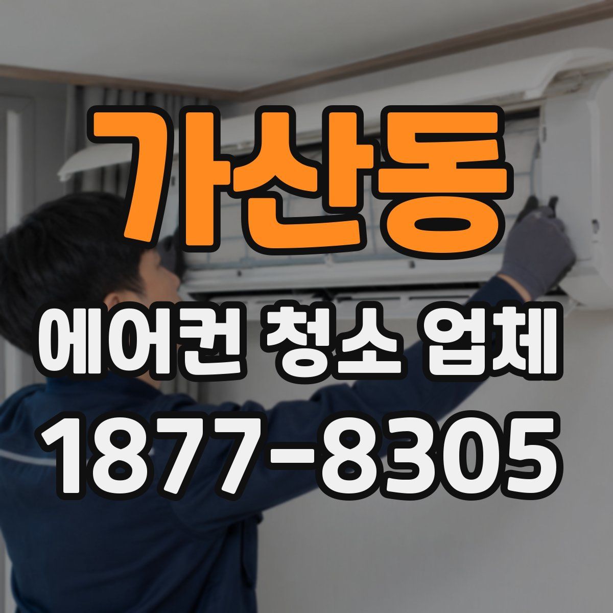 가산동 에어컨 청소 업체