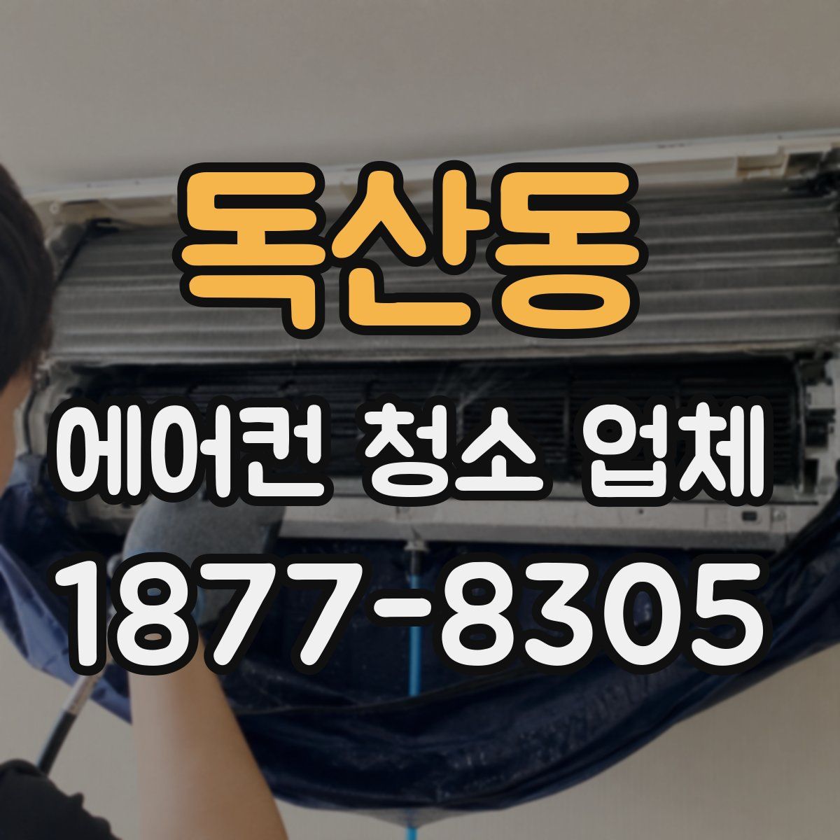 독산동 에어컨 청소 업체