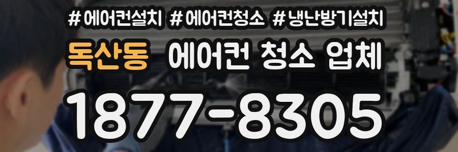 독산동 에어컨 청소 업체