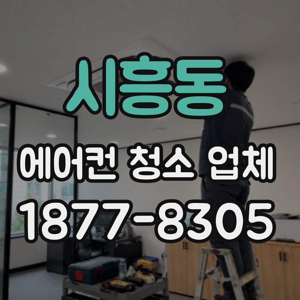 시흥동 에어컨 청소 업체