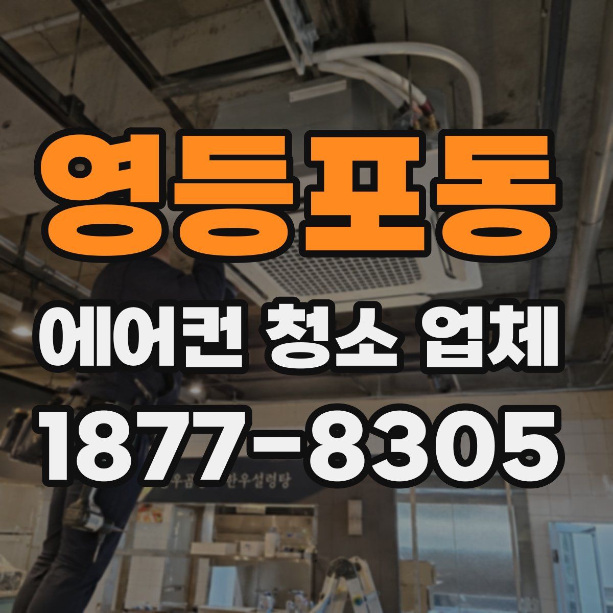 영등포동 에어컨 청소 업체