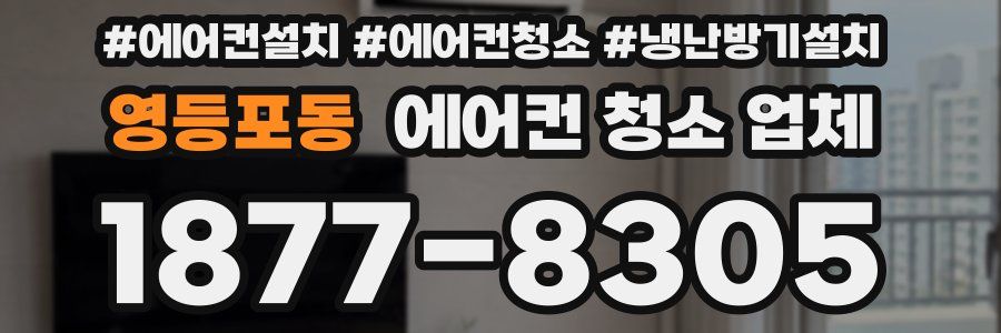 영등포동 에어컨 청소 업체