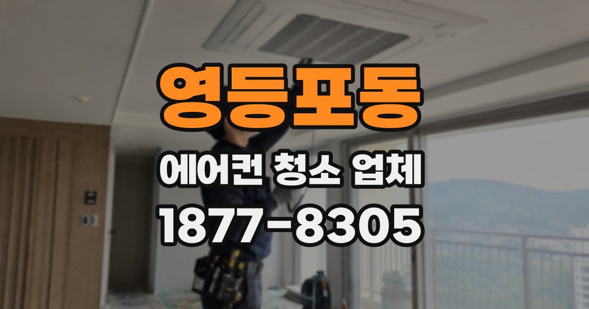 영등포동 에어컨 청소 업체