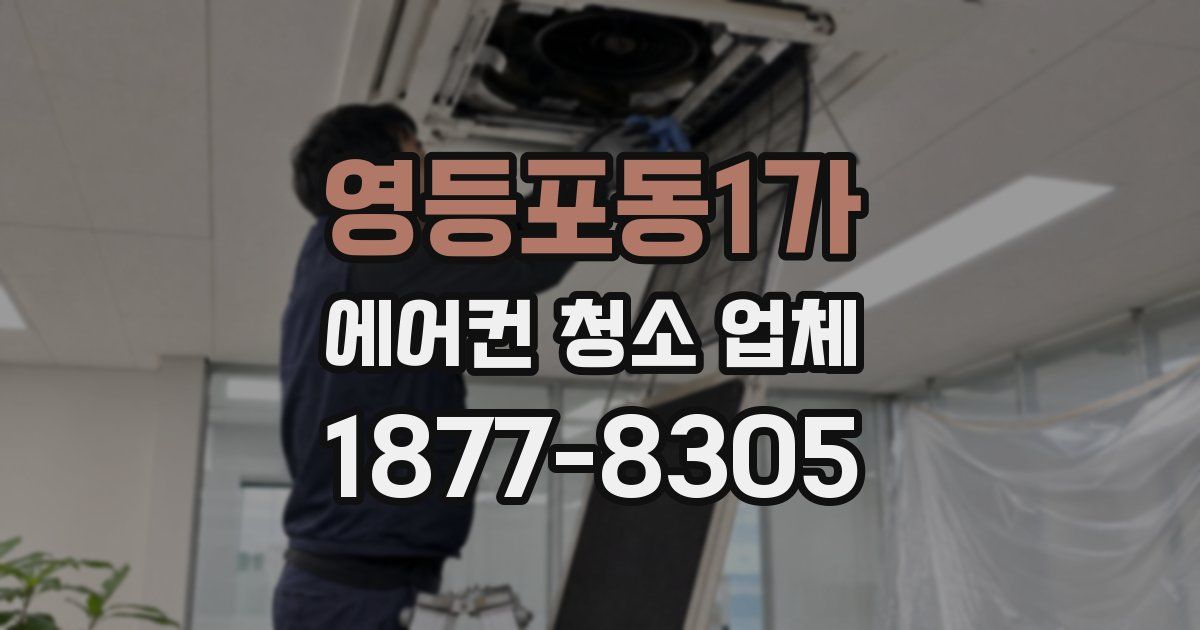 영등포동1가 에어컨 청소 업체