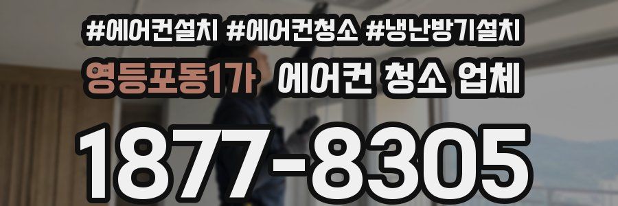 영등포동1가 에어컨 청소 업체