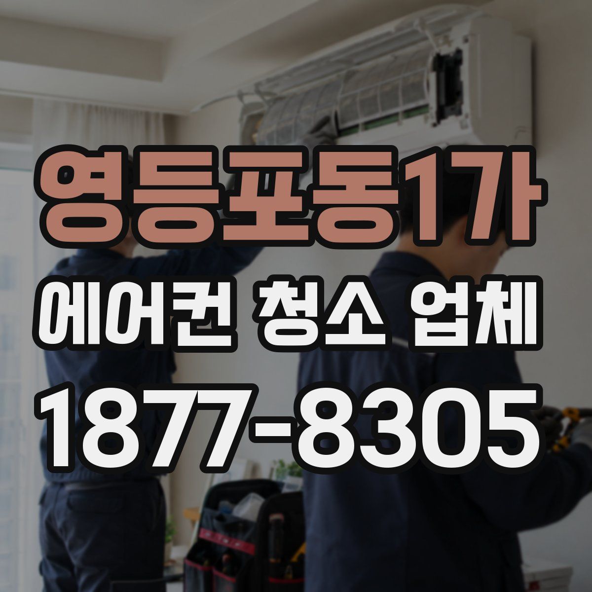 영등포동1가 에어컨 청소 업체