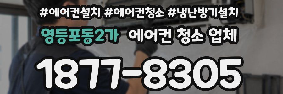 영등포동2가 에어컨 청소 업체