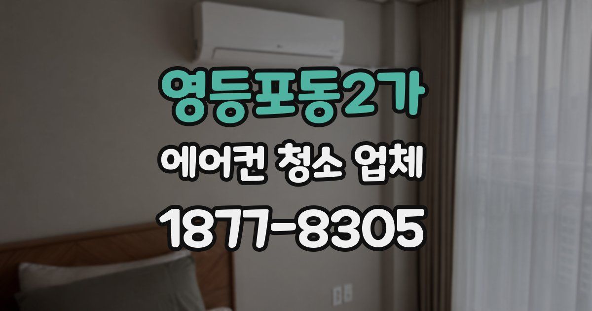 영등포동2가 에어컨 청소 업체