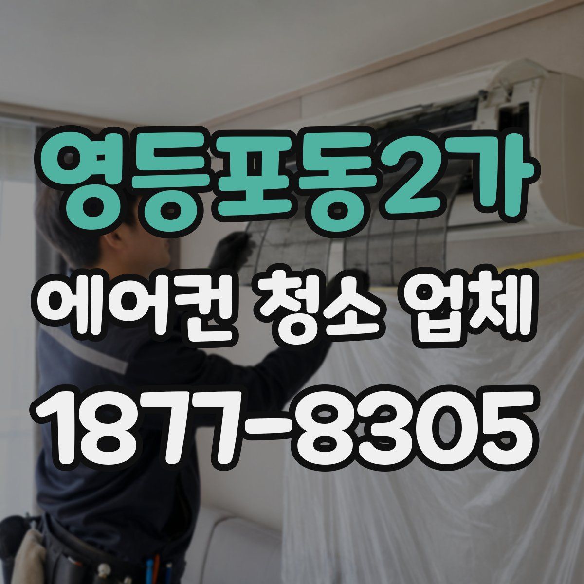영등포동2가 에어컨 청소 업체