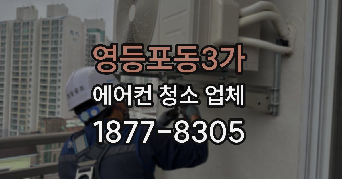 영등포동3가 에어컨 청소 업체