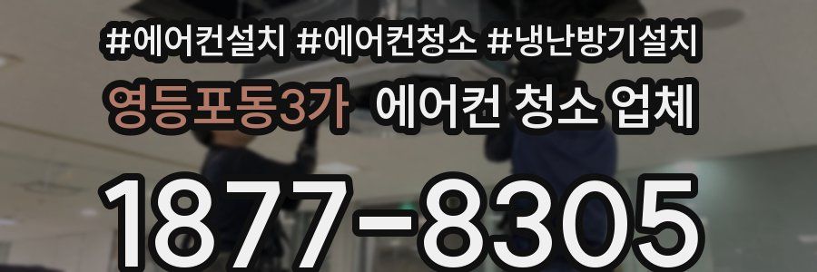 영등포동3가 에어컨 청소 업체