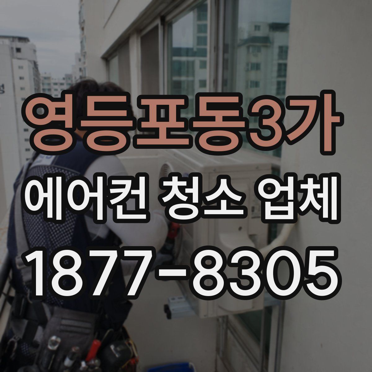 영등포동3가 에어컨 청소 업체