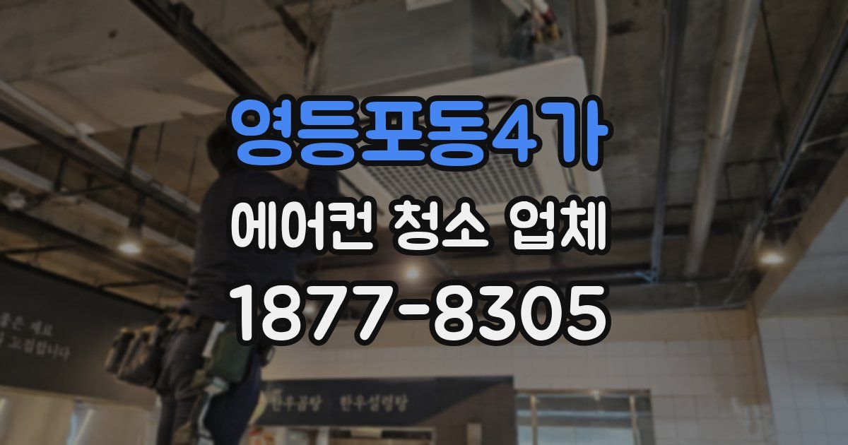 영등포동4가 에어컨 청소 업체