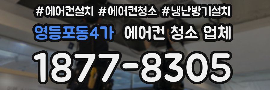 영등포동4가 에어컨 청소 업체