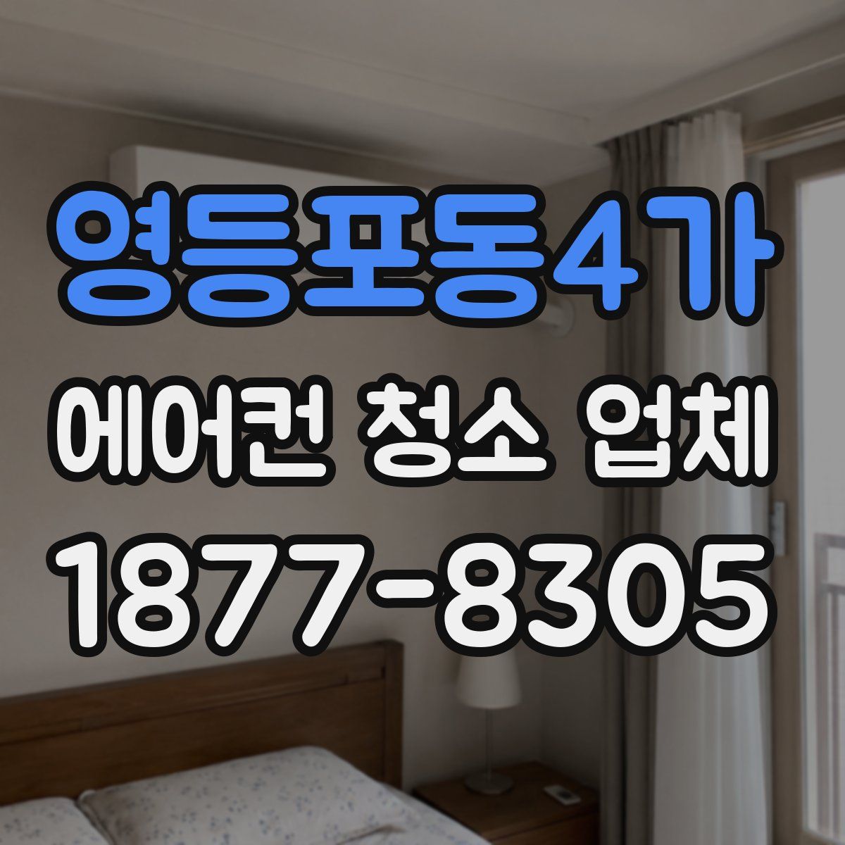 영등포동4가 에어컨 청소 업체