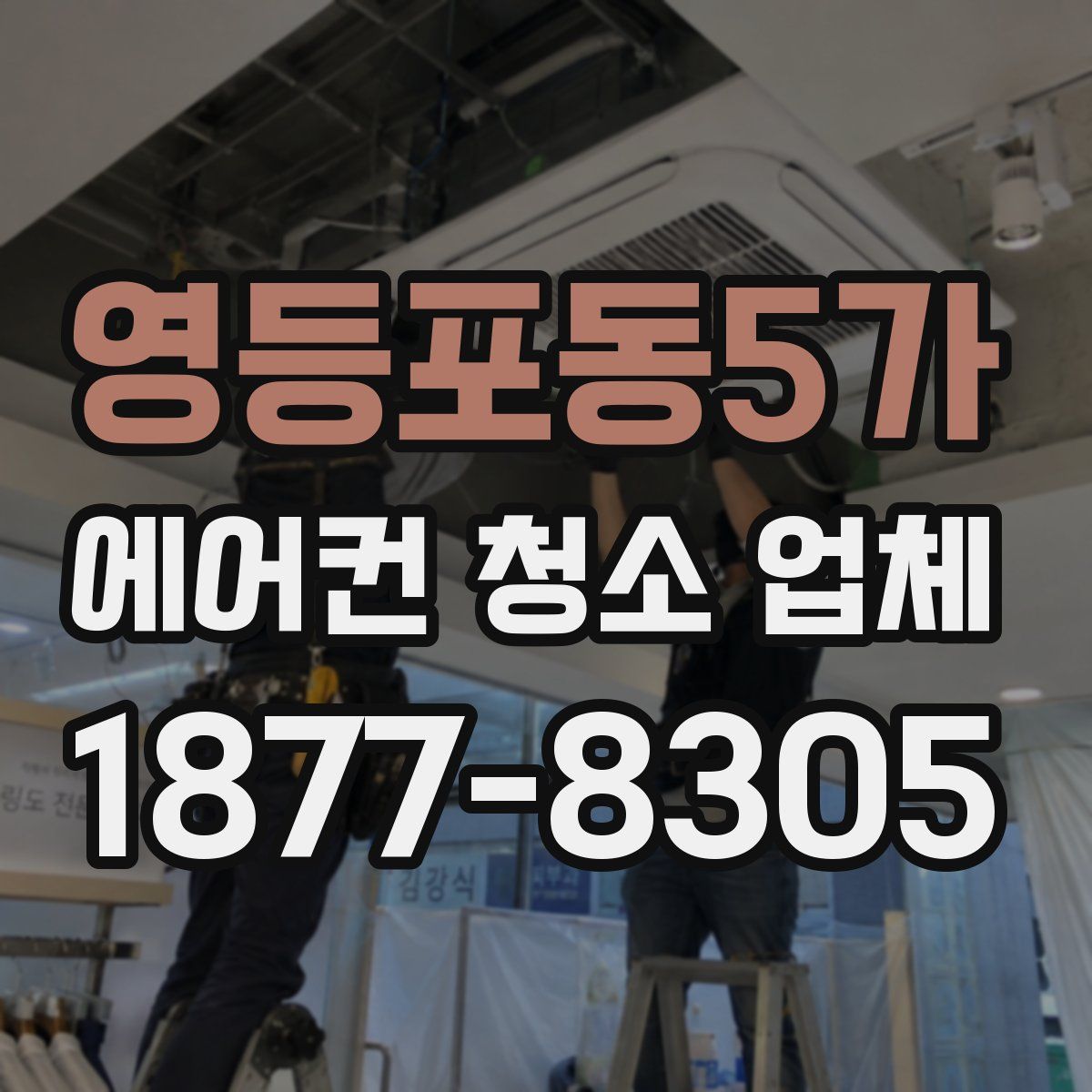 영등포동5가 에어컨 청소 업체