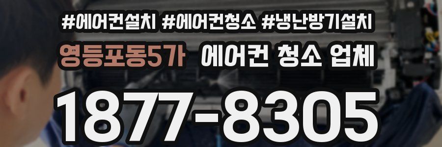 영등포동5가 에어컨 청소 업체