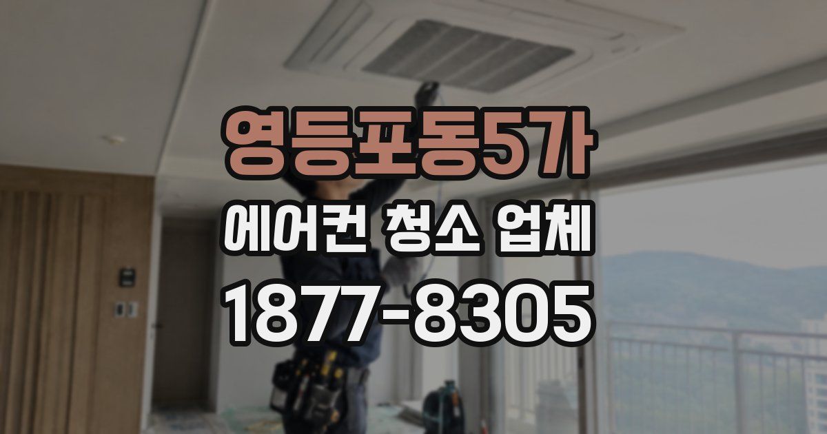 영등포동5가 에어컨 청소 업체