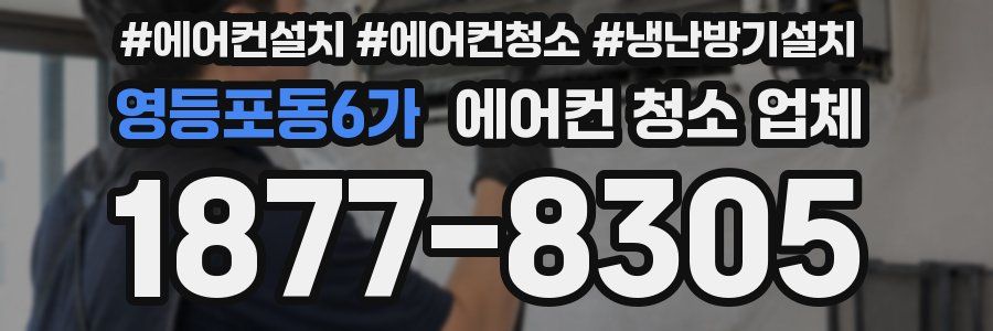 영등포동6가 에어컨 청소 업체