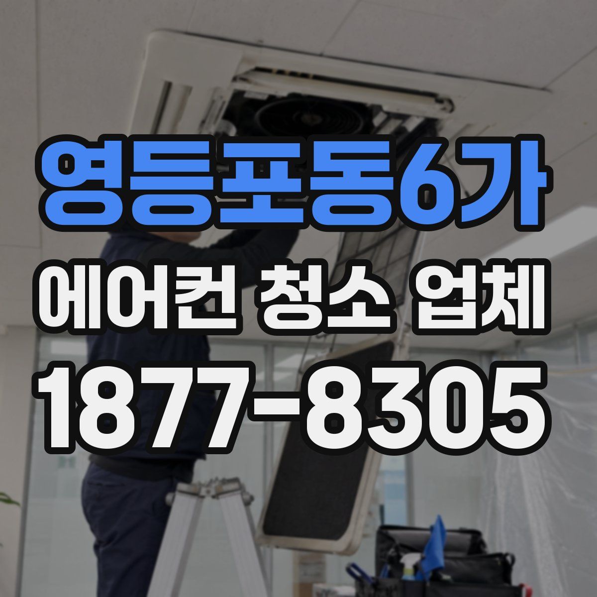 영등포동6가 에어컨 청소 업체