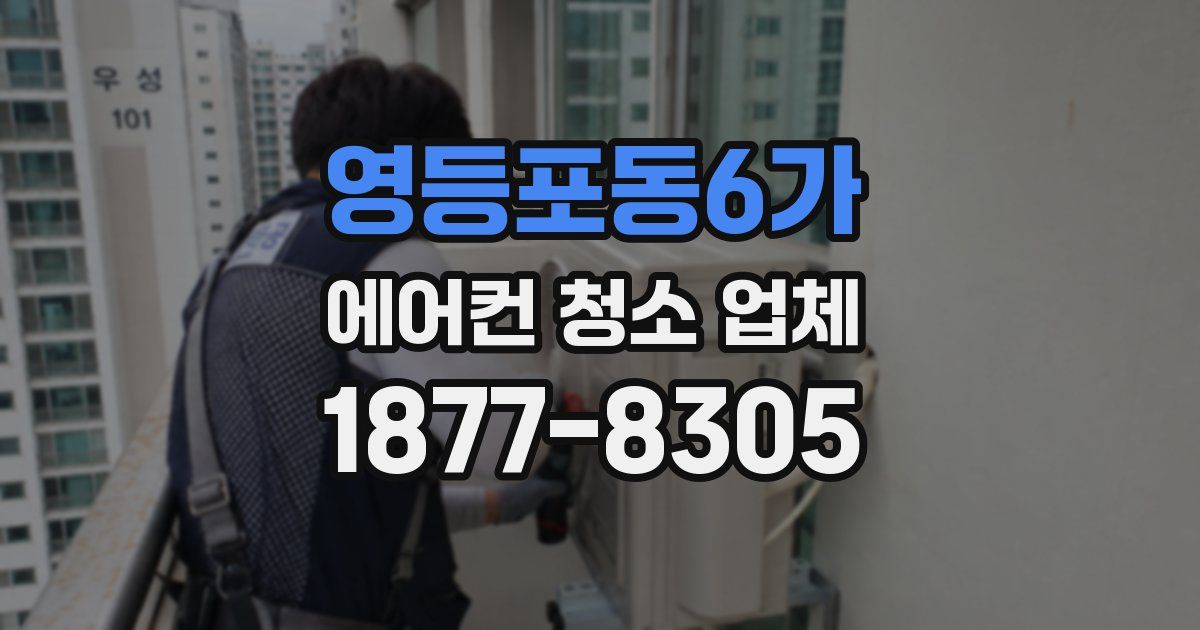 영등포동6가 에어컨 청소 업체