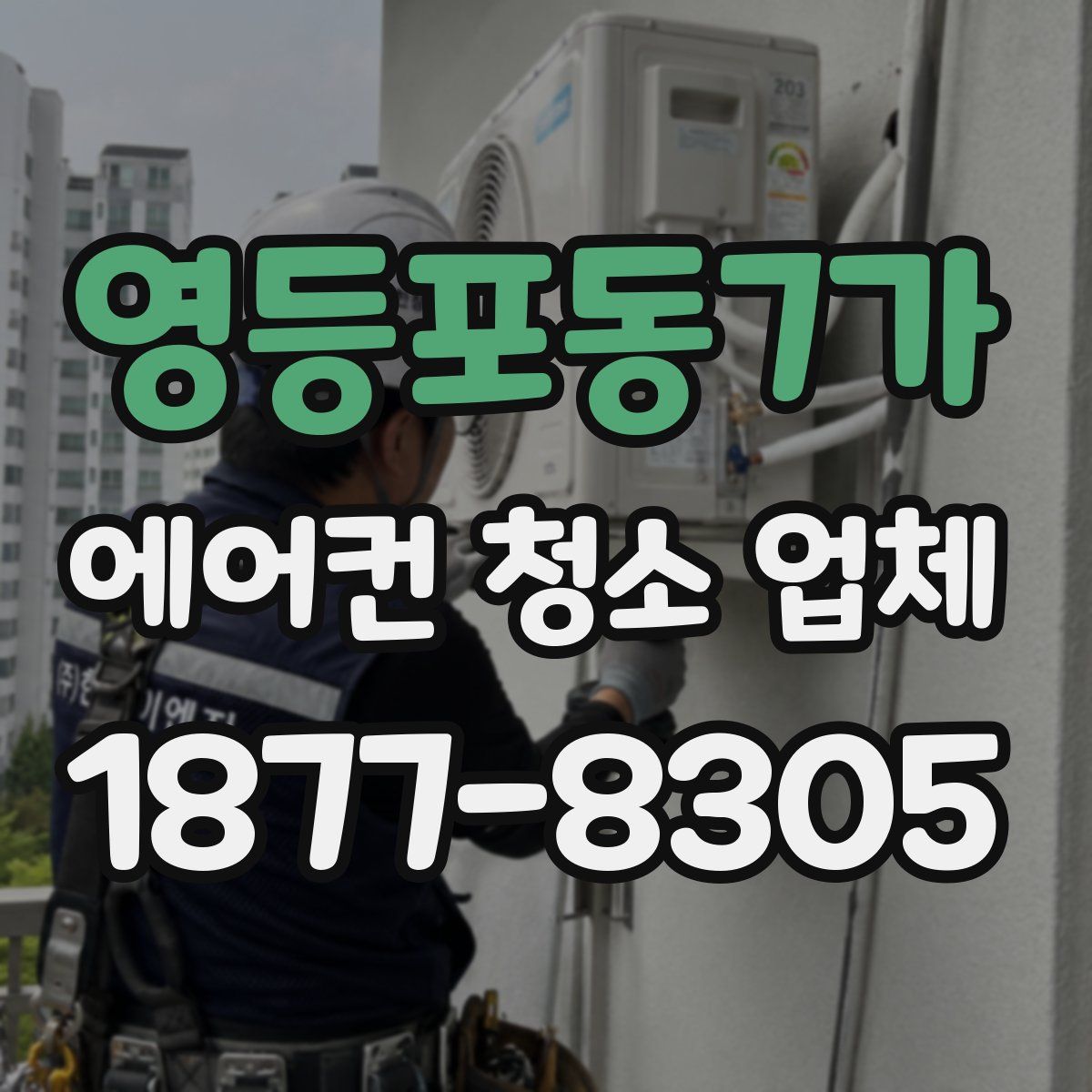 영등포동7가 에어컨 청소 업체