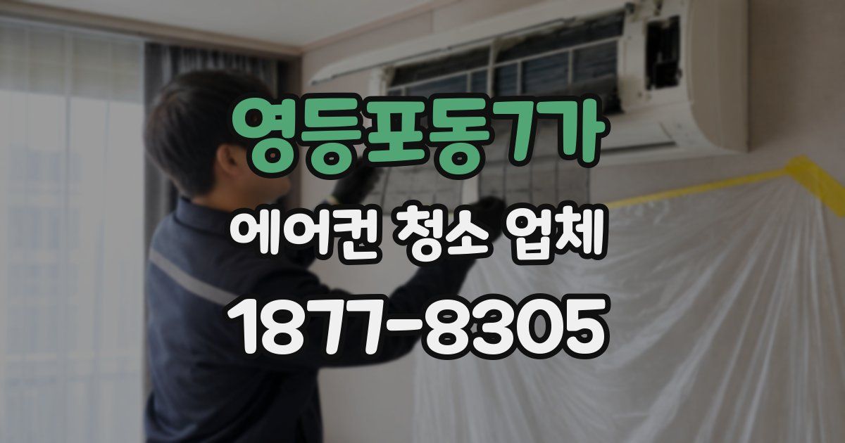 영등포동7가 에어컨 청소 업체