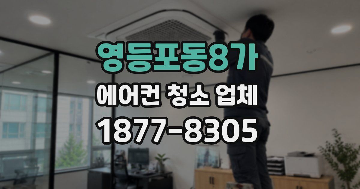 영등포동8가 에어컨 청소 업체