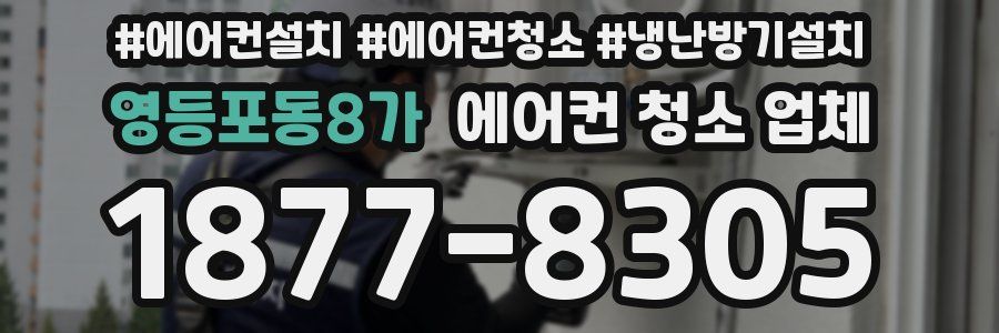 영등포동8가 에어컨 청소 업체