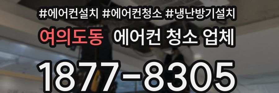 여의도동 에어컨 청소 업체