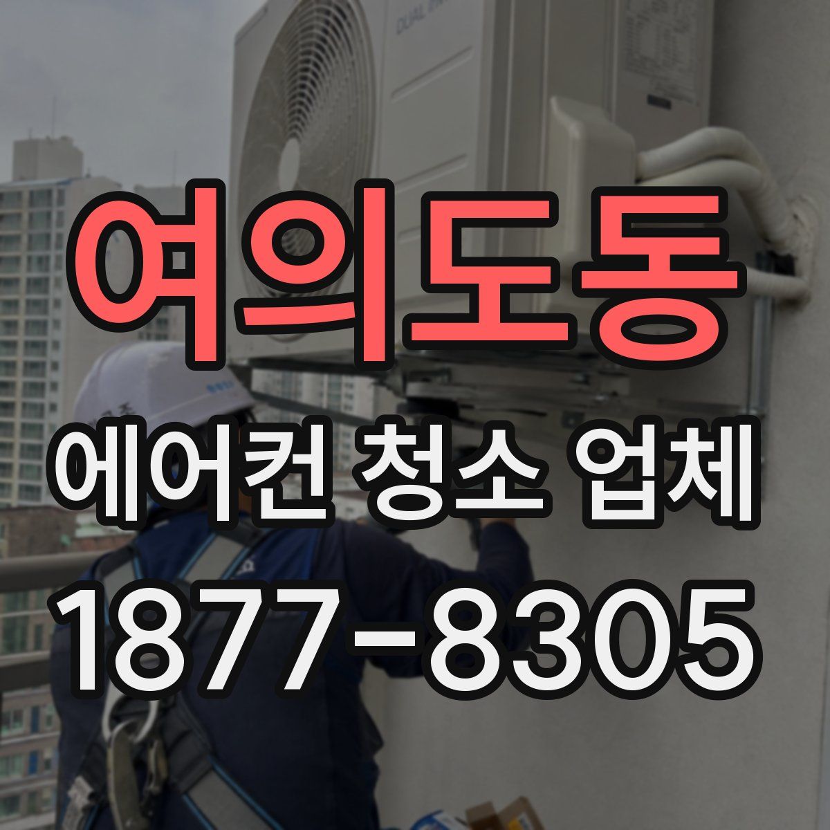 여의도동 에어컨 청소 업체