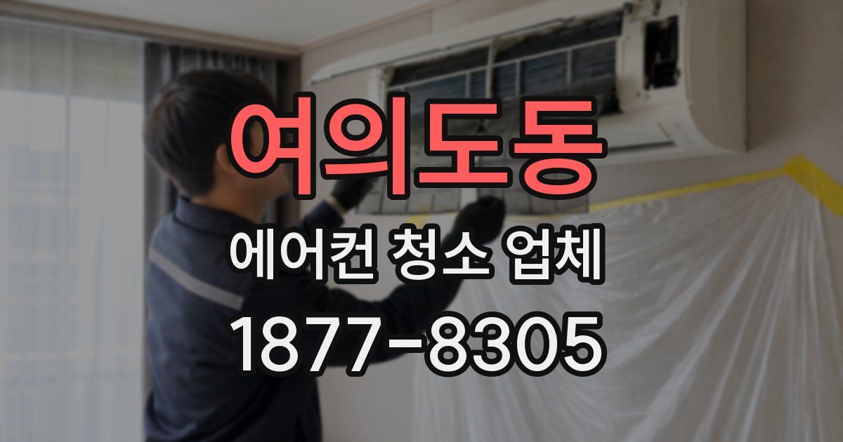 여의도동 에어컨 청소 업체