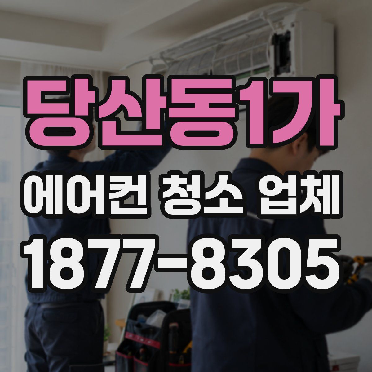 당산동1가 에어컨 청소 업체