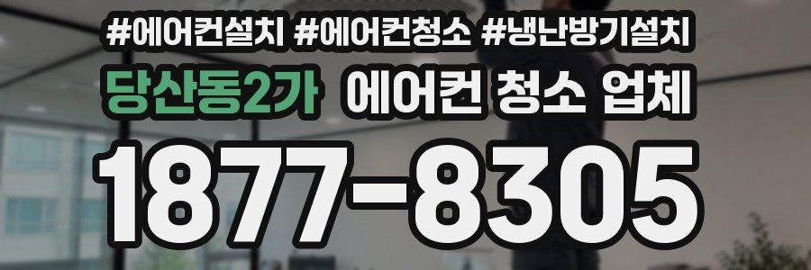 당산동2가 에어컨 청소 업체