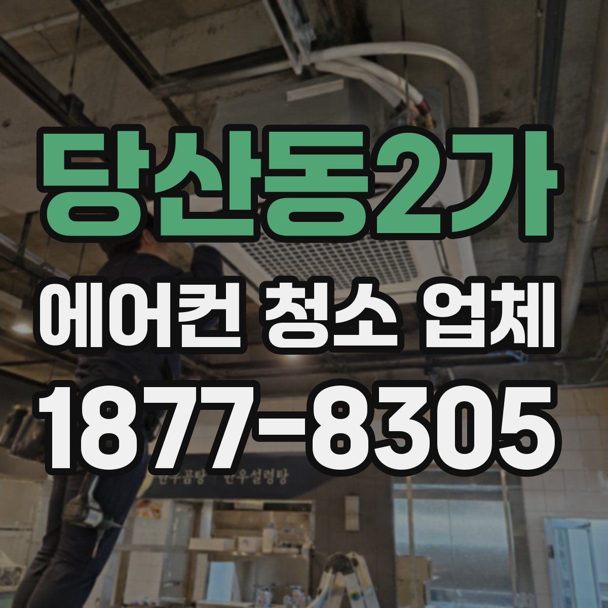 당산동2가 에어컨 청소 업체