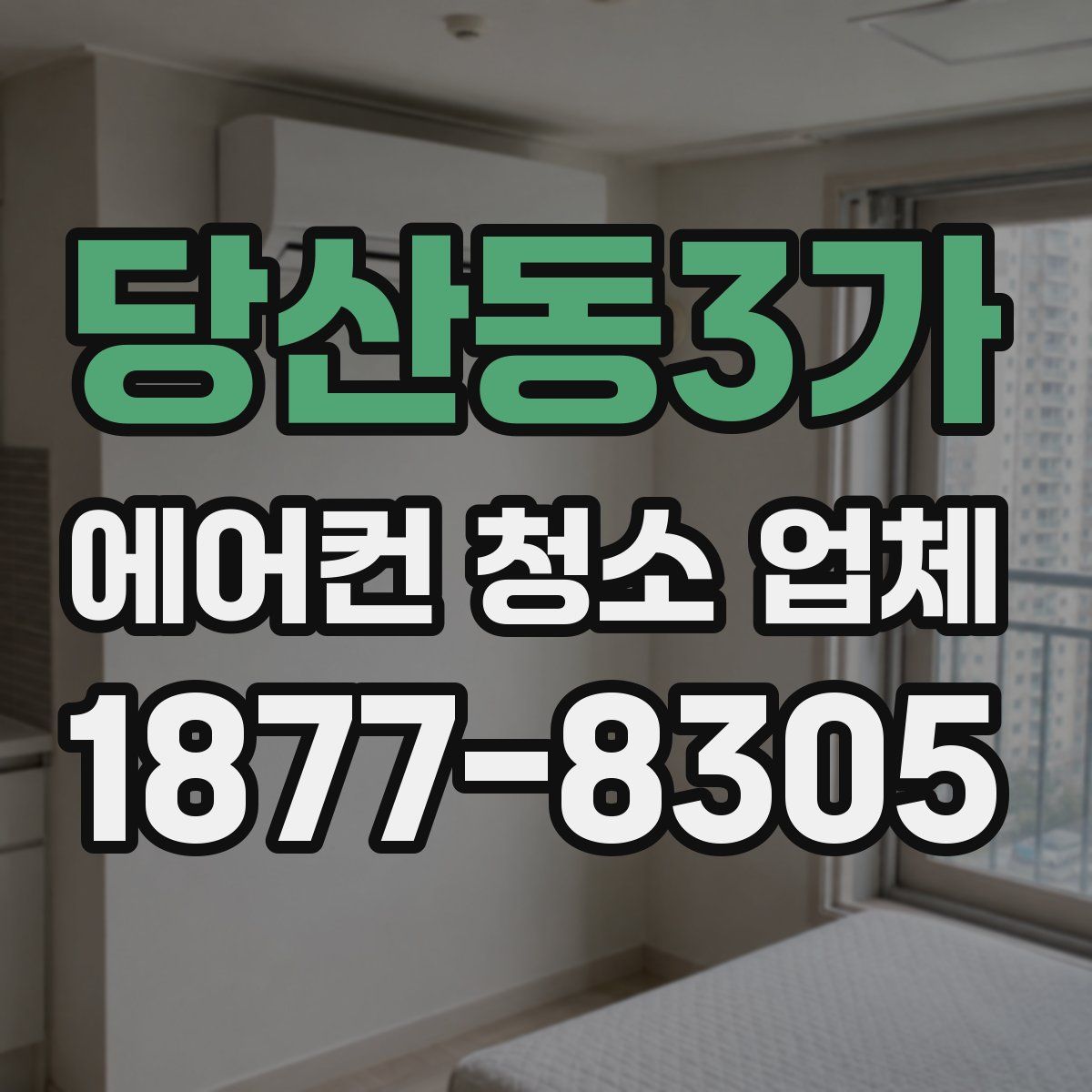 당산동3가 에어컨 청소 업체