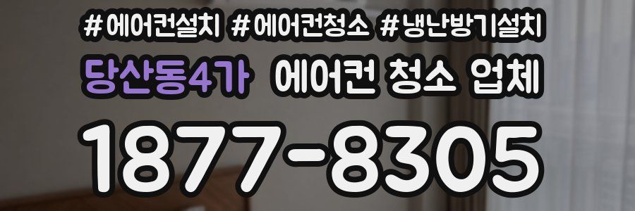 당산동4가 에어컨 청소 업체