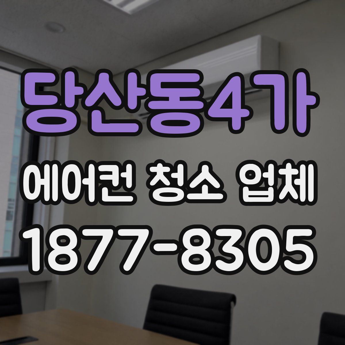 당산동4가 에어컨 청소 업체