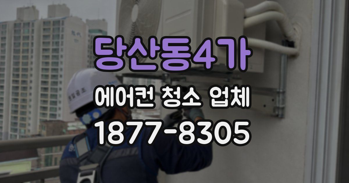 당산동4가 에어컨 청소 업체