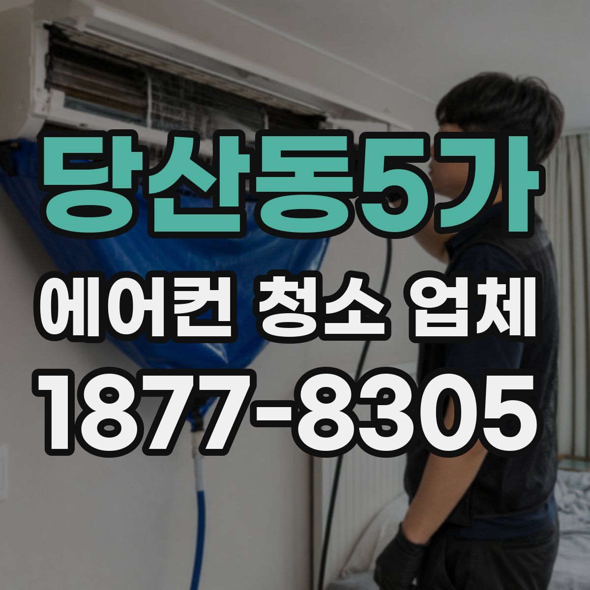 당산동5가 에어컨 청소 업체