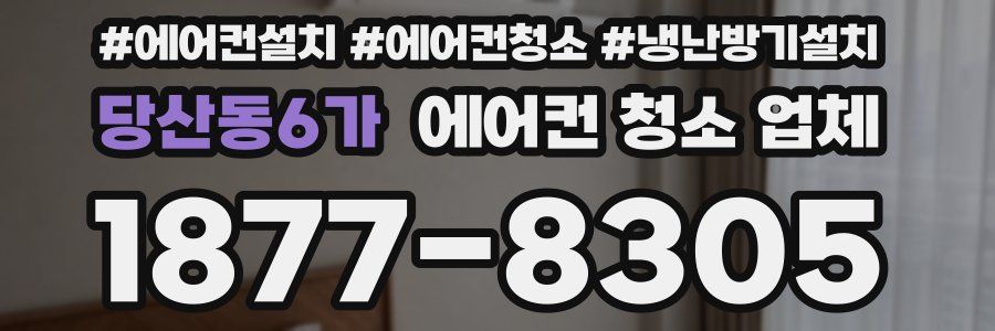 당산동6가 에어컨 청소 업체