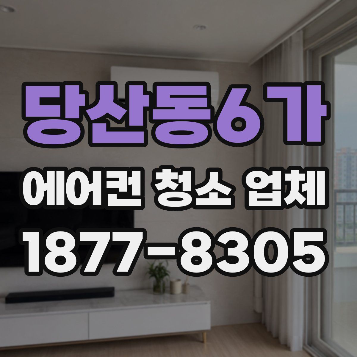 당산동6가 에어컨 청소 업체