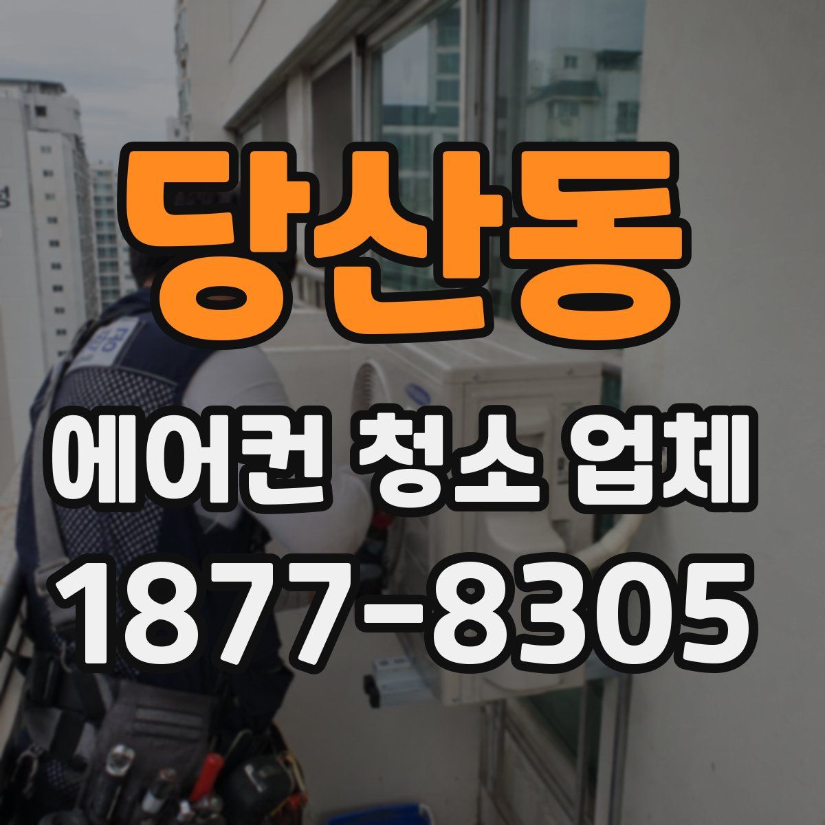 당산동 에어컨 청소 업체