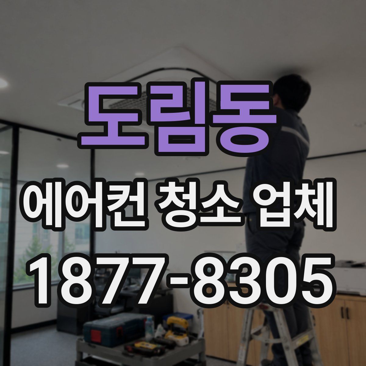도림동 에어컨 청소 업체