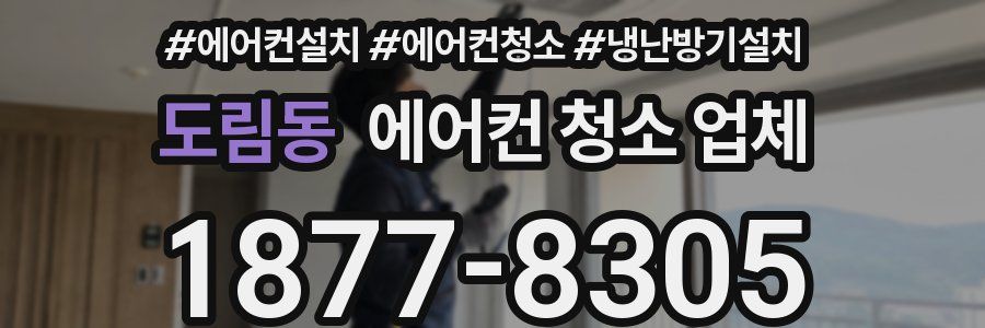 도림동 에어컨 청소 업체