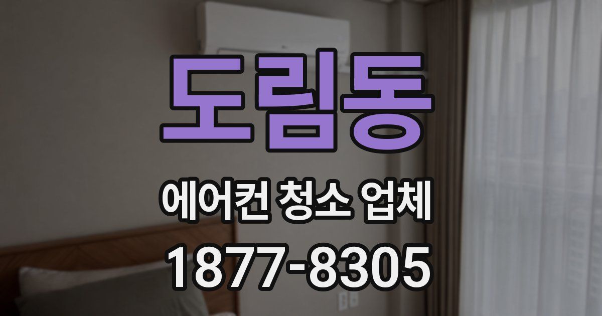 도림동 에어컨 청소 업체