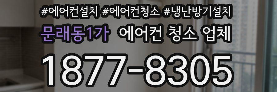 문래동1가 에어컨 청소 업체