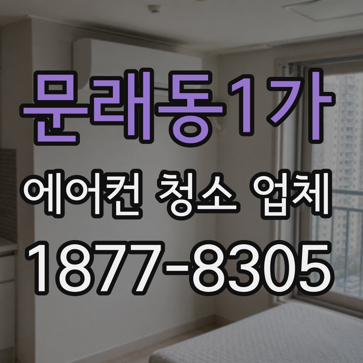 문래동1가 에어컨 청소 업체